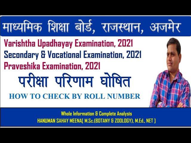 RBSE RESULT 2021 Varishtha Upadhayay/Praveshika/Secondary & Vocational Examination, 2021 DECLARED