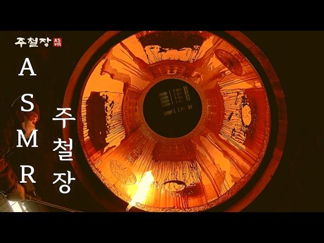 쇳물 뚝뚝... 천년의 소리  전통 범종 주조 ASMRㅣ주철장 (SUB)