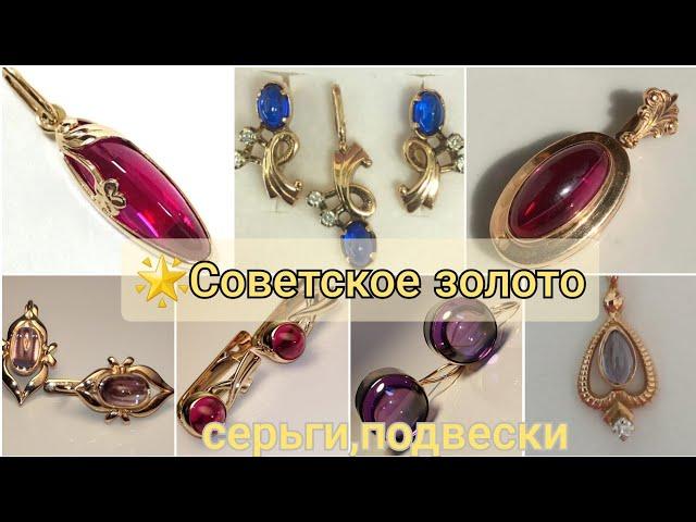 Советское золото /СЕРЬГИ, ПОДВЕСКИ с камнем КАБОШОН/ЧАСТЬ 2/ ЗОЛОТО СССР/USSR gold/ Soviet gold583