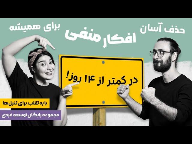 آسون‌ترین تکنیک حذف افکار منفی و نشخوارهای فکری | ذهنت رو مینیمال کن