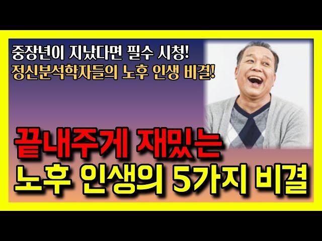 끝내주게 재밌는 노후 인생을 사는 5가지 비결 │ 노년, 노후, 노후준비