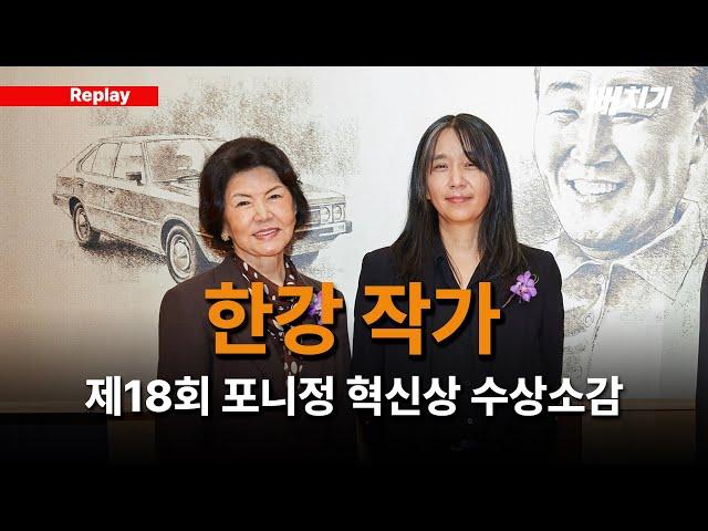 [뻐치기 클립] 한강 작가 제18회 포니정 혁신상 수상소감