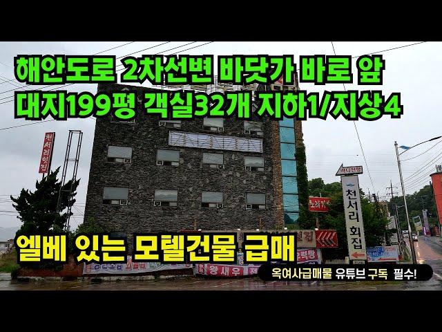 [#575]바닷가 바로 앞, 해안도로2차선 변 숙박시설 건물 급매, 승강기1대, 객실32개, 대지199평, 지하1/지상4층