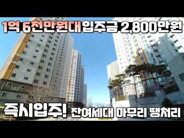 분양가 17,070만원! 즉시입주 가능한 잔여세대 마무리 땡처리 중인 최저가 미분양아파트!