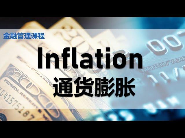 【金融课程】 第八课 || Inflation 通货膨胀