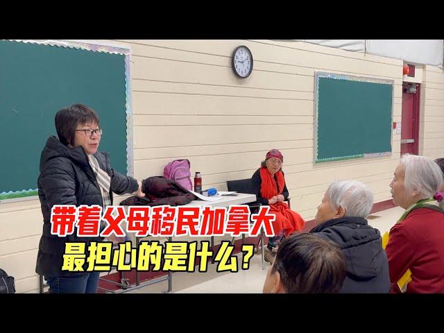 中年人移民加拿大，父母要不要跟过去？老人会不会孤单、寂寞、想家？