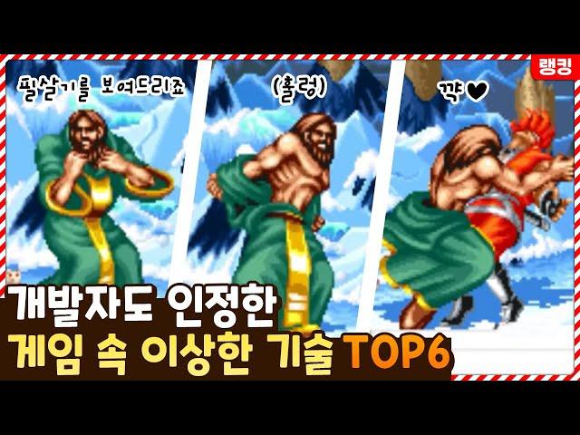 이딴게.. 필살기..? 만든 개발자도 인정한 게임 속 이상한 기술 TOP6