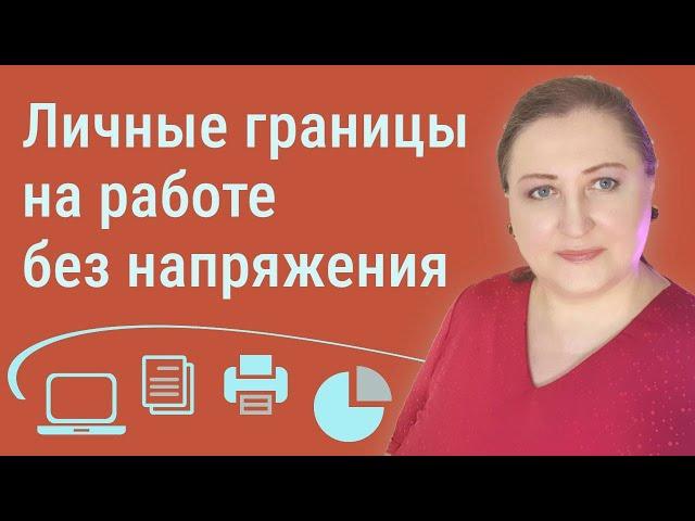 Установление границ на работе для снижения стресса