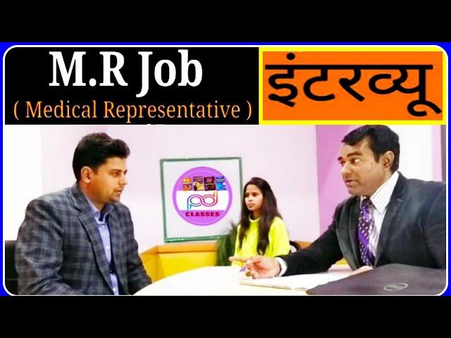 MR mock Interview in Hindi | Medical Representative interview questions | PD Classes Manoj Sharma