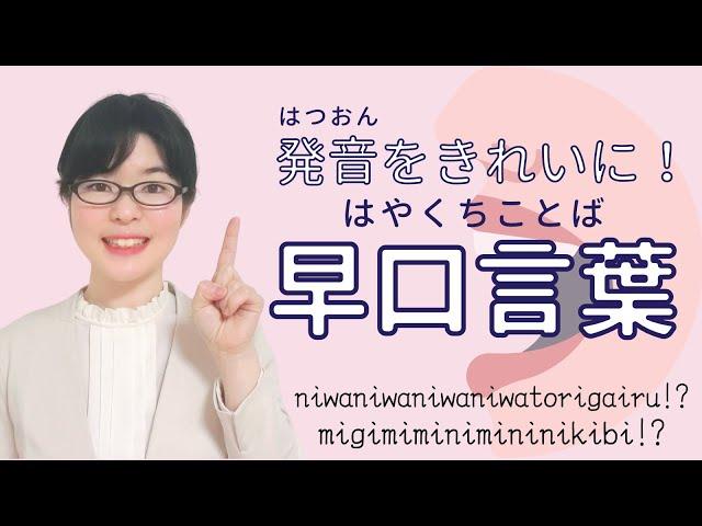 [Japanese Pronunciation] 5 Tongue Twisters to improve your pronunciation!