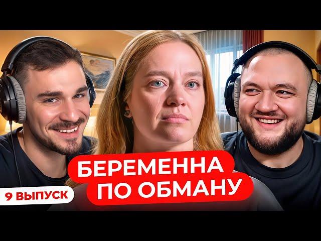 Абьюзер - Манипулятор в Беременна по Обману