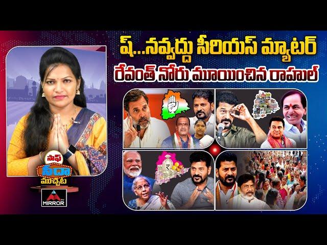 ఎట్లున్న తెలంగాణ ఎట్ల అయింది..?  | Saff Seedha Muchata full |  Rahul Warning To Revanth | Mirror TV