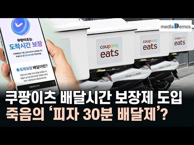 쿠팡이츠 배달시간 보장제 도입, 죽음의 ‘피자 30분 배달제’가 떠오른 이유