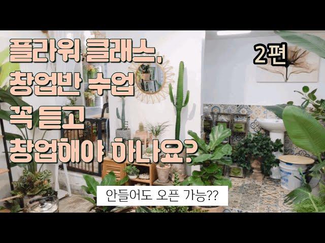 우리들의숲 : 우숲 ) 꽃집 창업 전 창업반 수업 꼭 들어야 하나요? ( 전문가반, 창업반수업, 꼭 들어야 하나?, 차이점, 장단점, 실전에선?)