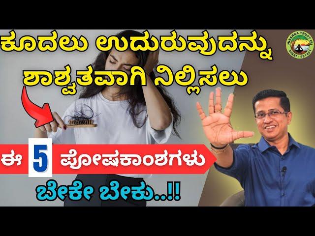 ಕೂದಲೂ ಉದುರುವಿಕೆ ಸರಳ & ಶೀಘ್ರ ಪರಿಹಾರ | Hair Fall solution in Kannada | Dr.Jithesh Nambiar