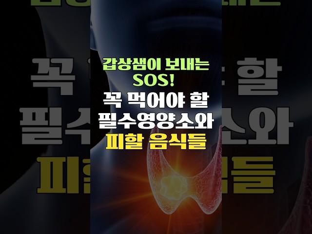 갑상샘이 보내는 SOS!! 꼭 먹어야 할 필수영양소와 피할 음식들 #shorts #건강상식 #건강정보 #갑상샘 #갑상선