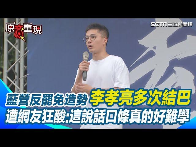 【#原音重現】李孝亮現身藍營首場大型反罷免造勢 演講詞窮還多次結巴…遭網友狂酸：這說話口條真的好難學｜三立新聞網 SETN.com