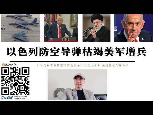 以色列防空飛彈枯竭美軍增兵 特朗普白宮戰情室會議結束未作出決定 中俄反對美國打擊伊朗核設施 以色列發動長期消耗戰的能力遭到質疑 特朗普擔心無法摧毀伊朗政權美國將陷入中東泥潭