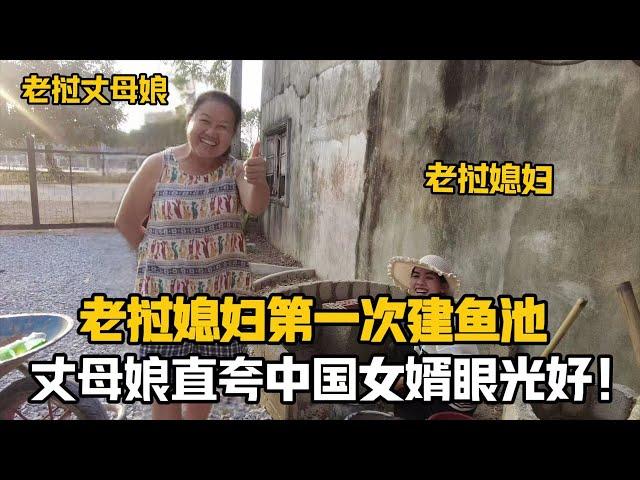 【阿樂和老撾媳婦阿欣】寮國媳婦第一次蓋魚池，丈母娘卻誇中國女婿有眼光，把寮國媳婦樂壞了！