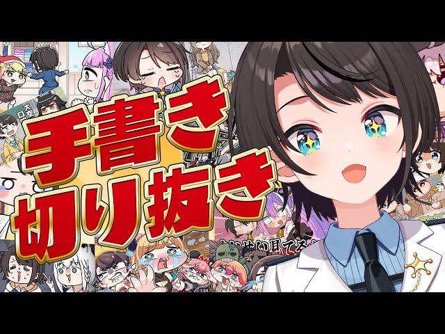 【#生スバル】手書き切り抜き鑑賞会やるしゅばあああああああああああああああああああああああ！！！！！【ホロライブ/大空スバル】