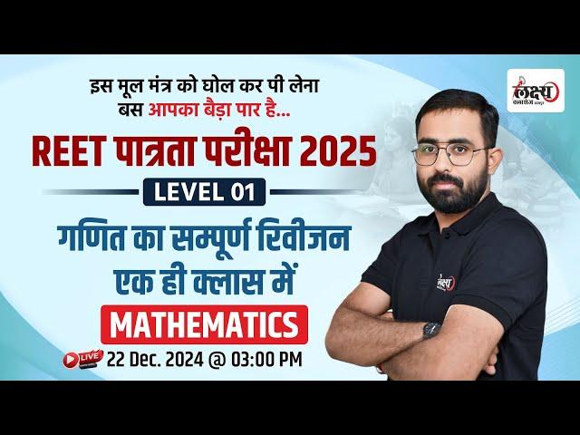 REET Math Level 1 Class | REET Math One Shot Class | REET Patrata Pariksha 2025 | Anil Sir