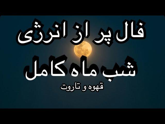 Tarot 72فال و انرژی خوانی شب ماه کامل