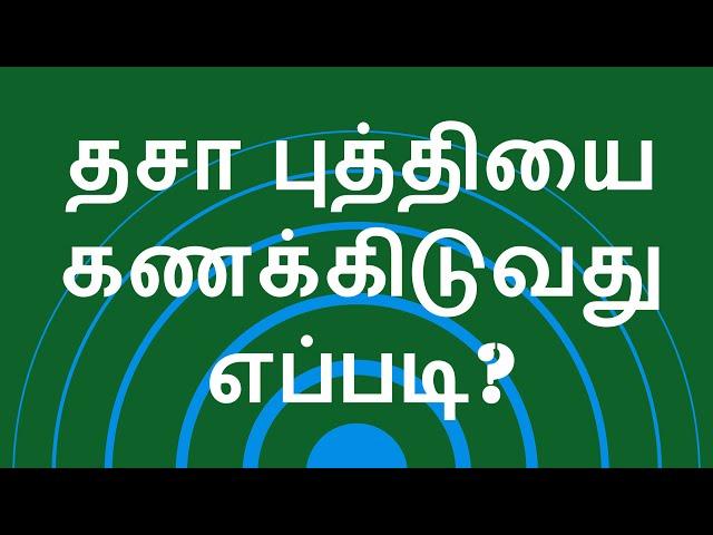 தசா புத்தியை கணக்கிடுவது எப்படி? How to calculate Dasa Puthi in Astrology?