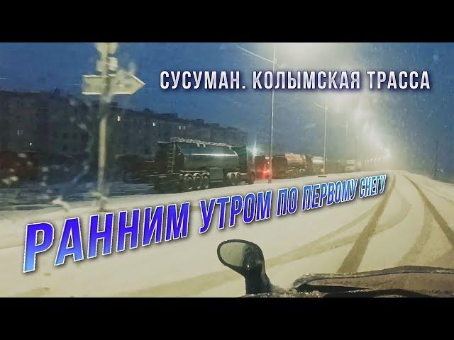 Колымская трасса. Снег. Сусуман. Утренняя автопрогулка