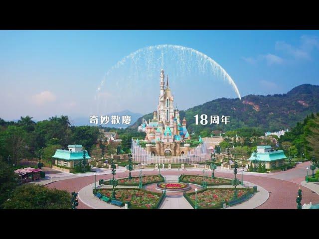 奇妙歡慶18周年 Celebrating 18 years of magic | 香港迪士尼樂園 Hong Kong Disneyland