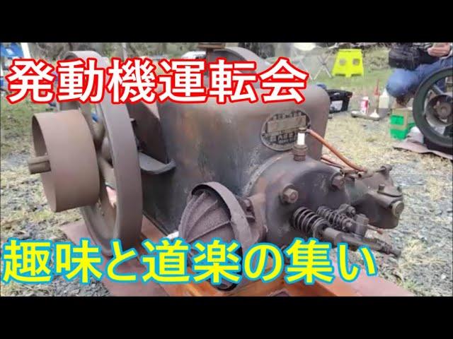 発動機運転会 第10回趣味と道楽の集い Classic Engine Meeting 10th hobby gathering