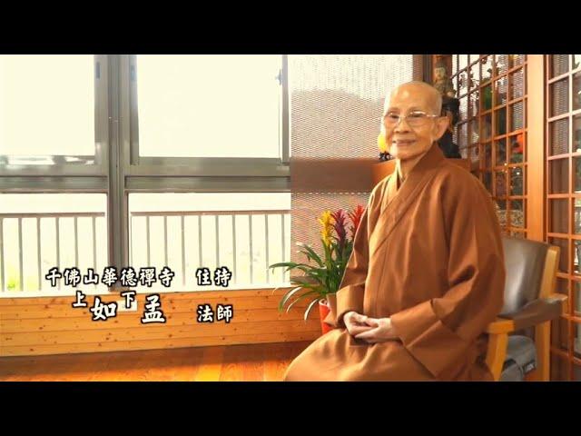 千佛山華德禪寺住持 如孟法師主講【自我調適系列(二十一)】習慣與習性