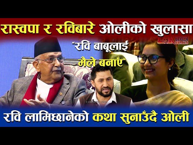 Rabi Lamichhane लाई आफूले बनाएको प्रम KP Oli को दाबी, रवि बाबू भन्दै खोले पोल | Loktantra Times TV