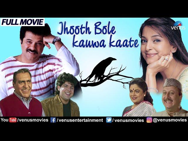 Jhooth Bole Kauwa Kaate HD Full Movie | Anil Kapoor | Juhi Chawla | Amrish Puri | Hindi Comedy Movie