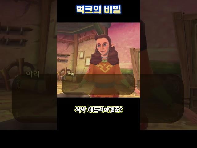 벅크의 비밀 에피소드 - 젤다의 전설 스카이워드 소드 ④