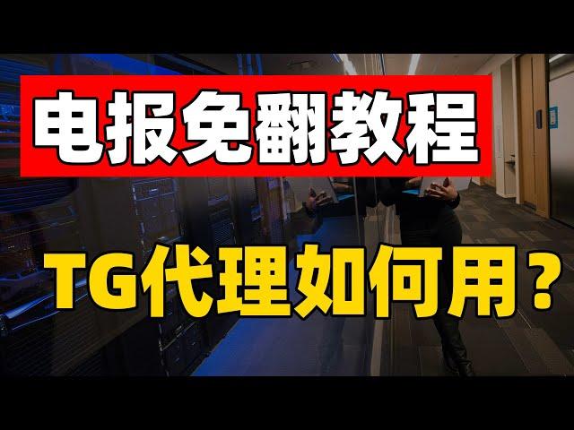 电报免翻教程 让你直连即可使用 和微信一样 无需开启翻墙VPN 永不失联｜通讯更加私密安全 有效避免账号被封（CC字幕）