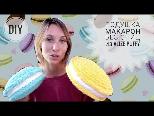 Вяжем подушку Макарон без спиц из alize puffy или puffy fine  Просто!