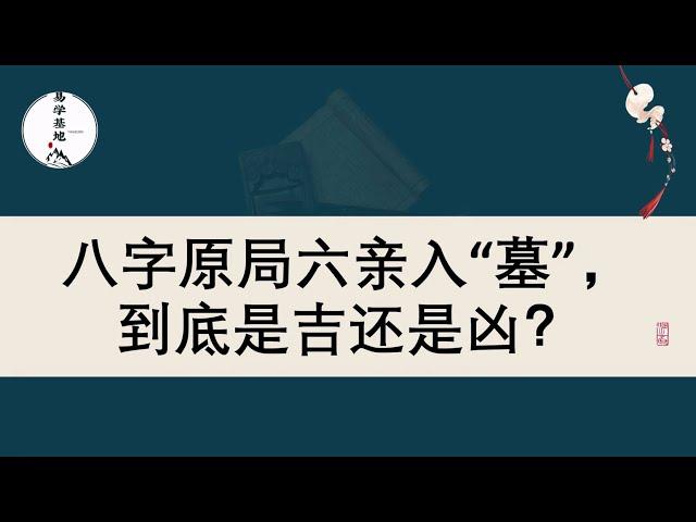 八字原局六亲入“墓”，到底是吉还是凶？