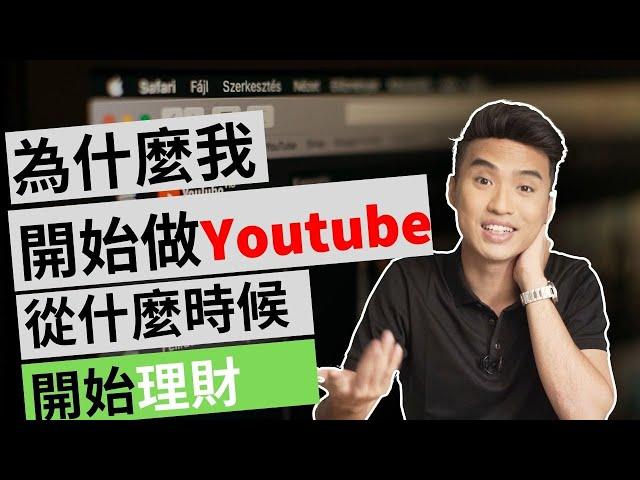 為什麼我開始做Youtube？什麼時候開始理財？| Yale Chen