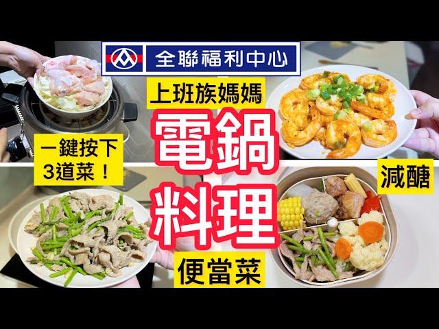 【電鍋料理】上班族媽媽全聯一鍵三菜/電鍋蔥油雞/閒聊創立頻道/產後憂鬱/麻油松阪豬/乾燒蝦球/蘿蔔排骨湯/電鍋菜秘訣/3天晚餐/瘦9公斤減肥日記#電鍋料理 #冷凍備菜#上班族媽媽#減肥 #減醣#便當菜