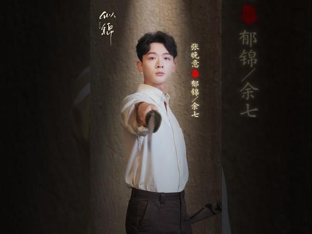 张晚意 『似锦』记得来赴一场与郁锦的约会哦 Zhang Wanyi『sijin』don’t forget to keep your date with Yu Jin! #shorts