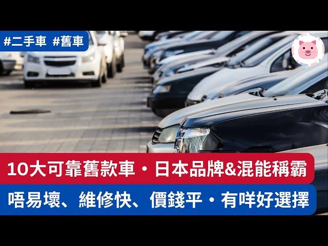 [車經] 舊款車抵買唔易壞！嚴選10大最可靠品牌型號，少壞又易整  #英國買車 #二手車 #英國生活