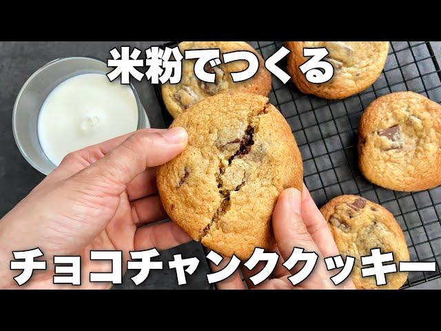 【米粉で!】しっとりチューイー食感の簡単アメリカンクッキーのレシピ　チョコチャンククッキーCookies made with rice flour