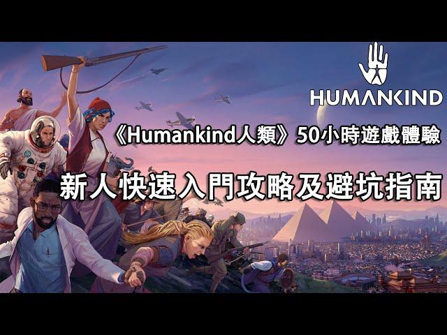 【HUMANKIND人類丨50小時遊戲體驗分享！丨內含新手快速入門攻略及避坑指南！】