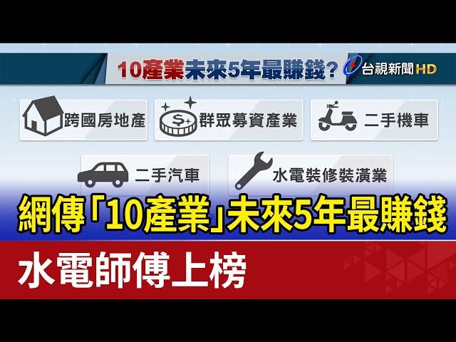 網傳「10產業」未來5年最賺錢 水電師傅上榜