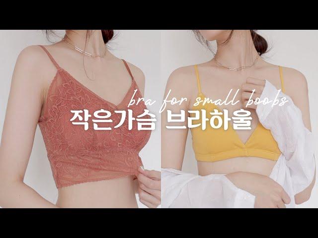 브라는 무조건 편해야지작은가슴 브라 하울 *착샷포함* | 속옷 쇼핑몰 솔직후기 | 속옷추천, 노와이어브라, 브라렛, 브라탑 Bra for small boobs