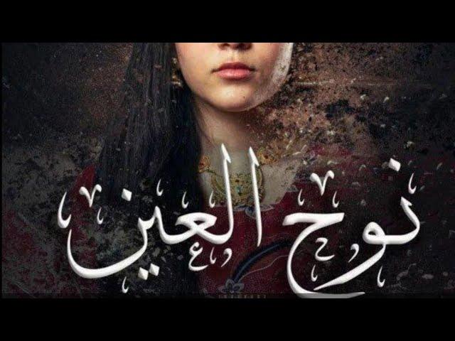 مسلسل نوح العين الحلقة 23