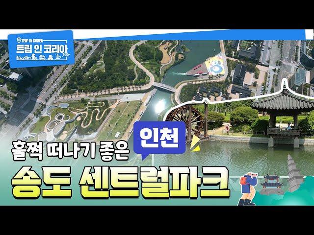 서울 근교 여행 - 인천 송도 센트럴파크 훌쩍 떠나기 좋은 곳