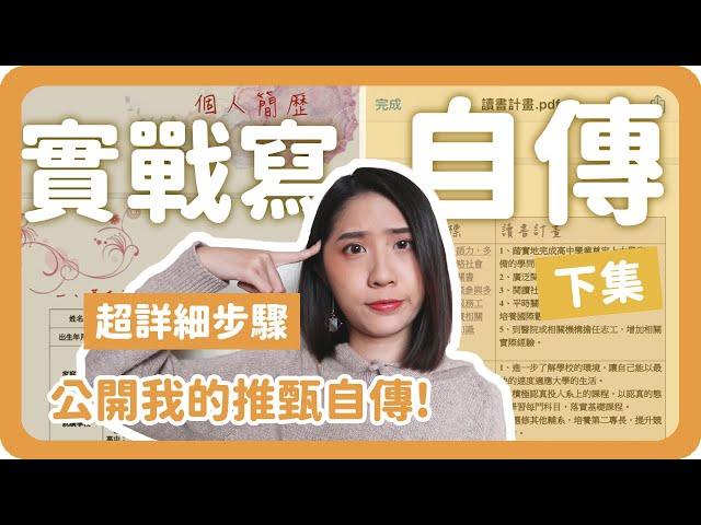 手把手教你寫自傳！大學推甄自傳撰寫技巧｜自傳撰寫｜大學備審準備｜學生自傳｜舖米Pumi