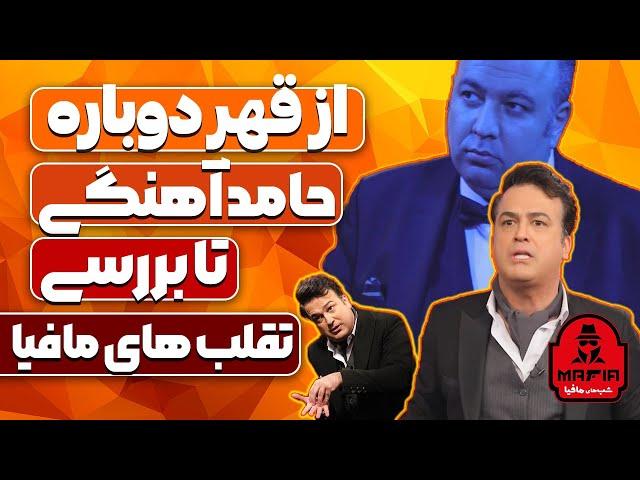 از رسوایی شب های مافیا و تقلب در فینال شبهای مافیا تا قهر دوباره حامد آهنگی با شبهای مافیا