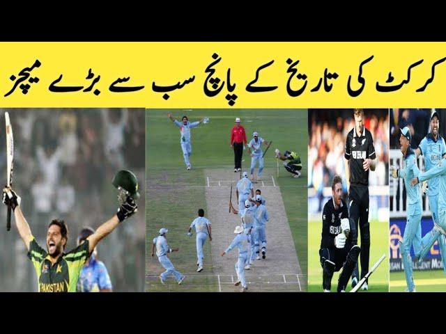 Top 5 big Cricket Matches in History of Cricket || Cricket With Mz